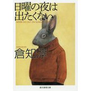 日曜の夜は出たくない 新版 (創元推理文庫) [文庫]