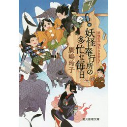 妖怪奉行所の多忙な毎日―妖怪の子預かります〈7〉(創元推理文庫) [文庫]