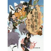 妖怪奉行所の多忙な毎日―妖怪の子預かります〈7〉(創元推理文庫) [文庫]