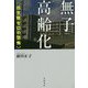 無子高齢化―出生数ゼロの恐怖 [単行本]