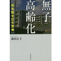 無子高齢化―出生数ゼロの恐怖 [単行本]