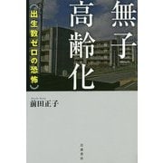 無子高齢化―出生数ゼロの恐怖 [単行本]