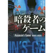 暗殺者のゲーム〈下〉(竹書房文庫) [文庫]