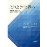 よりよき世界へ―資本主義に代わりうる経済システムをめぐる旅 [単行本]