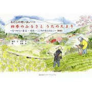 四季のふるさと うたのたより―なつかしい童謡・唱歌・こころの歌とともに わたしの想い出ノート 新版 [単行本]