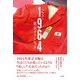 アフター1964 東京オリンピック―ルポ:東京五輪の後、日本とスポーツはどう変わったか [単行本]