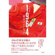 アフター1964 東京オリンピック―ルポ:東京五輪の後、日本とスポーツはどう変わったか [単行本]