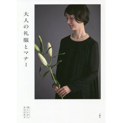 大人の礼服とマナー [単行本]