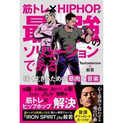 筋トレ×HIPHOPが最強のソリューションである―強く生きるための筋肉と音楽 [単行本]