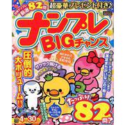ナンプレBIGチャンス [ムック・その他]