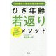 100歳まで自分の足で歩ける ひざ年齢若返りメソッド(仮) [ムック・その他]