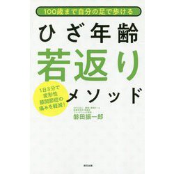 100歳まで自分の足で歩ける ひざ年齢若返りメソッド(仮) [ムック・その他]