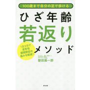 100歳まで自分の足で歩ける ひざ年齢若返りメソッド(仮) [ムック・その他]