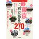 東京最強のご利益神社270撰 [ムック・その他]