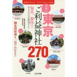 ヨドバシ.com - 東京最強のご利益神社270撰 [ムック・その他] 通販【全品無料配達】