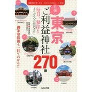 東京最強のご利益神社270撰 [ムック・その他]
