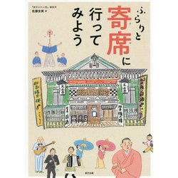 ふらりと寄席に行ってみよう [ムック・その他]