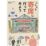 ふらりと寄席に行ってみよう [ムック・その他]