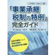 「事業承継税制の特例」完全ガイド [単行本]