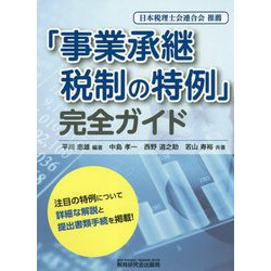 「事業承継税制の特例」完全ガイド [単行本]