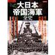 別冊歴史REAL大日本帝国海軍全史 [ムック・その他]