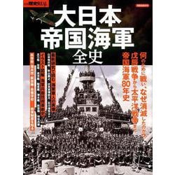 別冊歴史REAL大日本帝国海軍全史 [ムック・その他]
