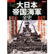 別冊歴史REAL大日本帝国海軍全史 [ムック・その他]