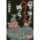 意味も知らずにヘヴィメタルを叫ぶな！ [ムック・その他]