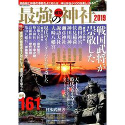 最強の成功神社 2019 [ムック・その他]