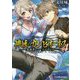神域のカンピオーネス〈4〉英雄界ヒユーペルボレア(ダッシュエックス文庫) [文庫]
