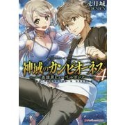 神域のカンピオーネス〈4〉英雄界ヒユーペルボレア(ダッシュエックス文庫) [文庫]