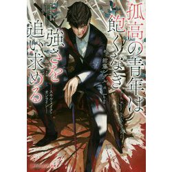 孤高の青年は飽くなき強さを追い求める―スキル・メイク・オンライン(ダッシュエックス文庫) [文庫]