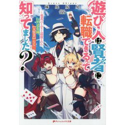 遊び人は賢者に転職できるって知ってました?―勇者パーティを追放されたLv99道化師、"大賢者"になる(ダッシュエックス文庫) [文庫]