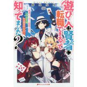 遊び人は賢者に転職できるって知ってました?―勇者パーティを追放されたLv99道化師、"大賢者"になる(ダッシュエックス文庫) [文庫]