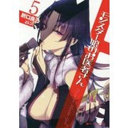 モンスター娘のお医者さん〈5〉(ダッシュエックス文庫) [文庫]