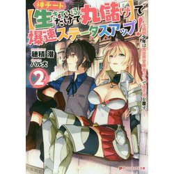 神チート"生きているだけで丸儲け"で爆速ステータスアップ!〈2〉元病弱少年は異世界冒険者ライフで理不尽を覆す(ダッシュエックス文庫) [文庫]