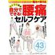 自分でできる！ 腰痛セルフケア [ムック・その他]