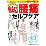 自分でできる！ 腰痛セルフケア [ムック・その他]