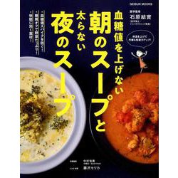 血糖値を上げない朝のスープと太らない夜のスープ [ムック・その他]