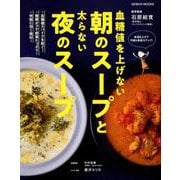 血糖値を上げない朝のスープと太らない夜のスープ [ムック・その他]