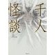 千人怪談(竹書房文庫) [文庫]