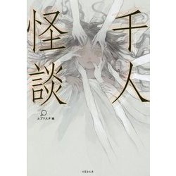千人怪談(竹書房文庫) [文庫]