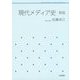 現代メディア史 新版 (岩波テキストブックス) [全集叢書]