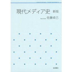 現代メディア史 新版 (岩波テキストブックス) [全集叢書]