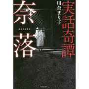 実話奇譚 奈落(竹書房文庫) [文庫]