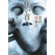 実話怪事記 狂い首(竹書房文庫) [文庫]