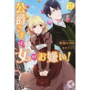 公爵さまは女がお嫌い!〈2〉(フェアリーキス) [単行本]