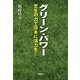 グリーン・パワー―芝生の力で日本に活力を! [単行本]