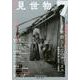 見世物 7号－見世物学会学会誌 [単行本]