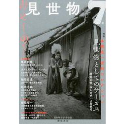 見世物 7号－見世物学会学会誌 [単行本]